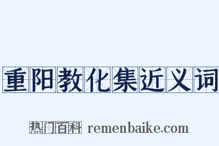 重阳教化集近义词是什么意思的图片